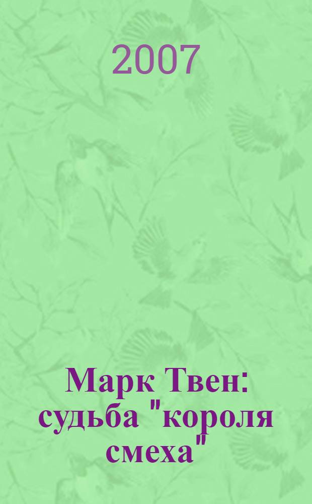 Марк Твен: судьба "короля смеха"