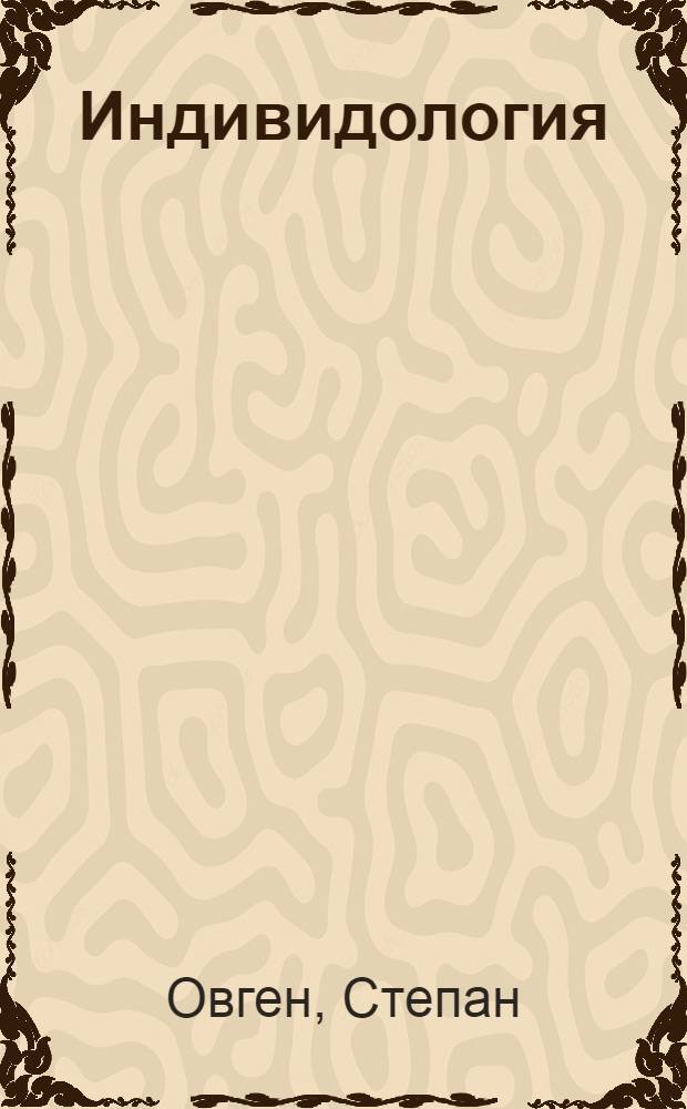 Индивидология (концепция)