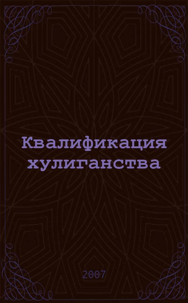 Квалификация хулиганства: теория и практика : учебное пособие