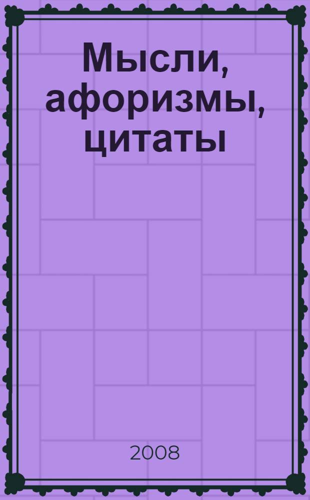Мысли, афоризмы, цитаты : 6000 цитат : политика, журналистика, правосудие