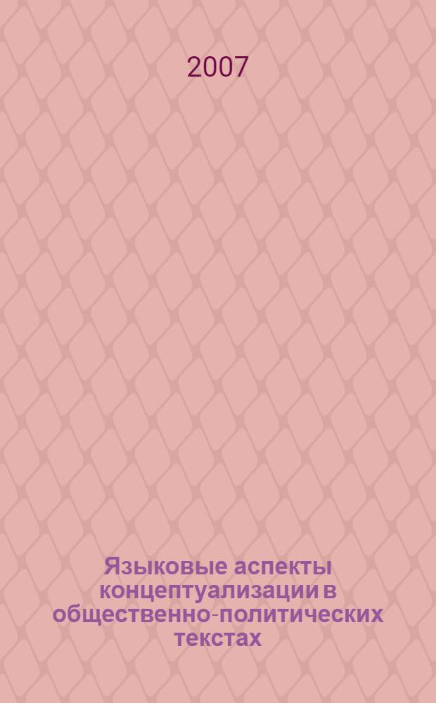 Языковые аспекты концептуализации в общественно-политических текстах