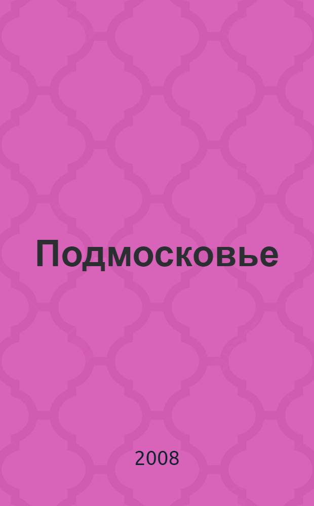 Подмосковье : монастыри, храмы, источники