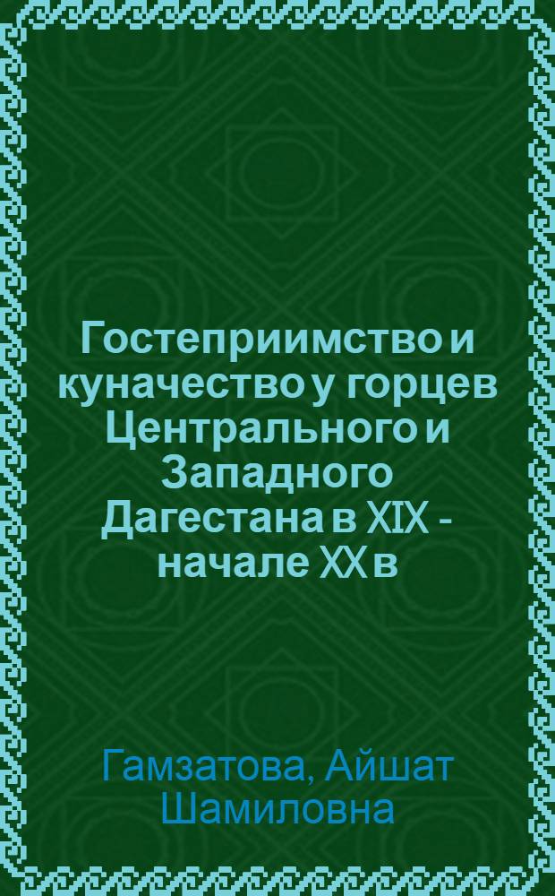 Гостеприимство и куначество у горцев Центрального и Западного Дагестана в XIX - начале XX в.