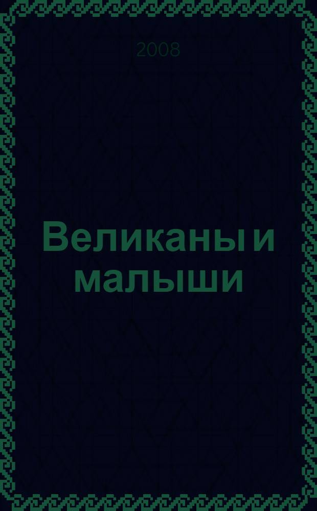 Великаны и малыши : противоположности : от 1,5 до 3 лет : для чтения взрослыми детям