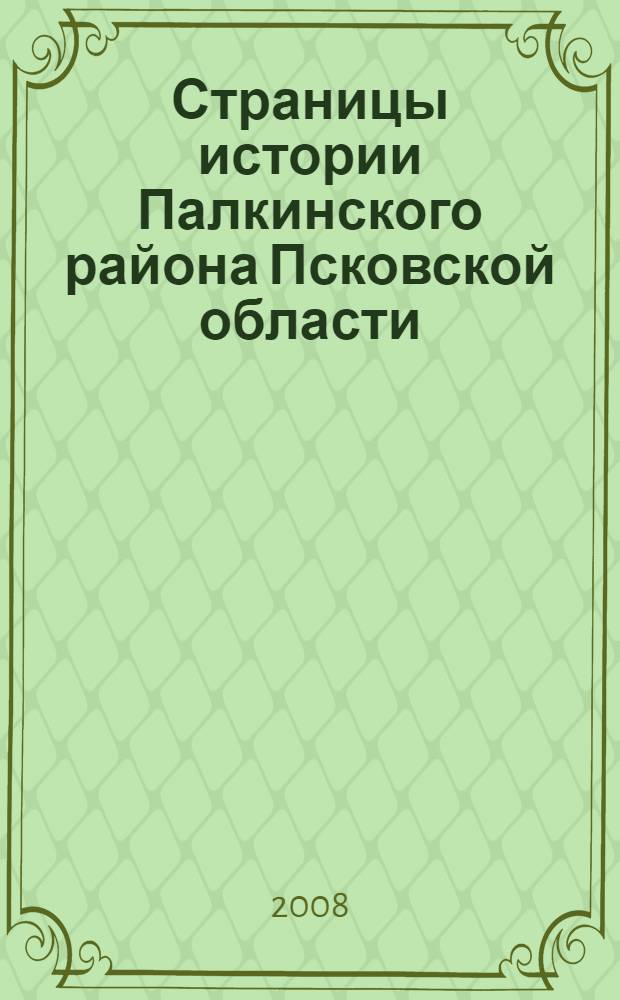 Страницы истории Палкинского района Псковской области