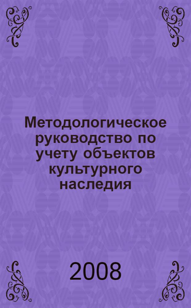 Методологическое руководство по учету объектов культурного наследия