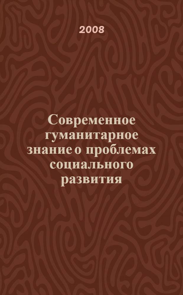 Современное гуманитарное знание о проблемах социального развития : материалы XV Годичного научного собрания профессорско-преподавательского состава