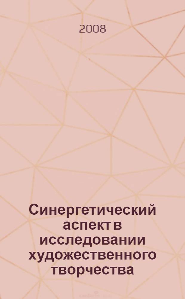 Синергетический аспект в исследовании художественного творчества