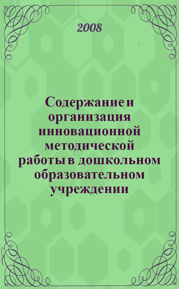 Содержание и организация инновационной методической работы в дошкольном образовательном учреждении : монография