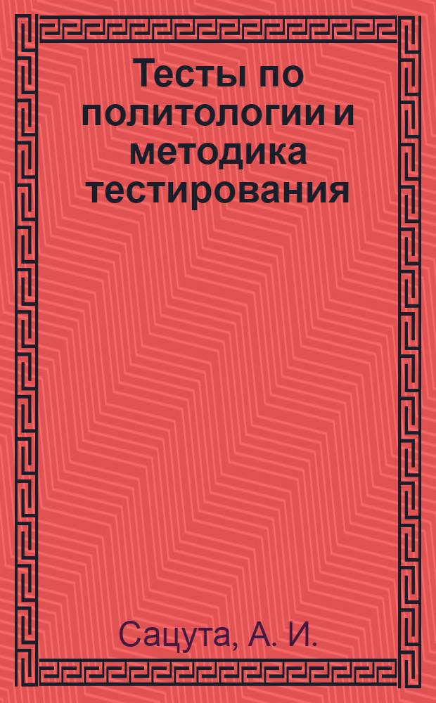 Тесты по политологии и методика тестирования: учебно-метод. пособие