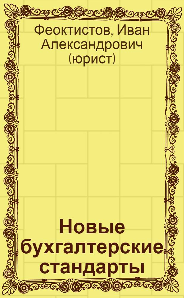 Новые бухгалтерские стандарты : комментарий к новому ПБУ 14/2007, изменениям в ПБУ 3/2006, ПБУ 7/1998, ПБУ 8/2001 и ПБУ 18/2002 : применяются с отчетности за 2008 год