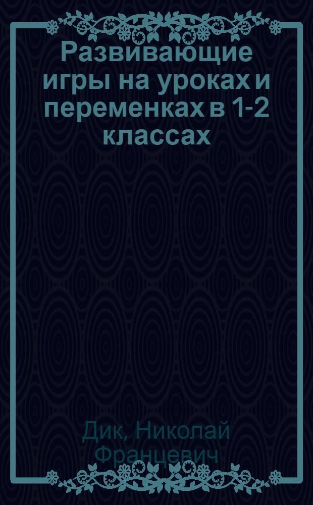 Развивающие игры на уроках и переменках в 1-2 классах : необычные игровые приключения для младших школьников