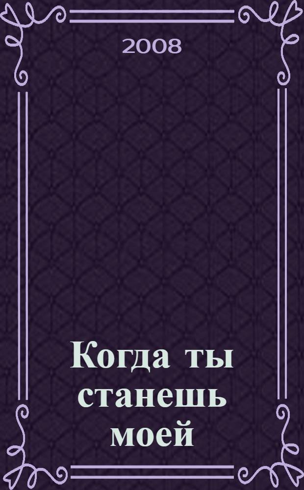 Когда ты станешь моей : роман