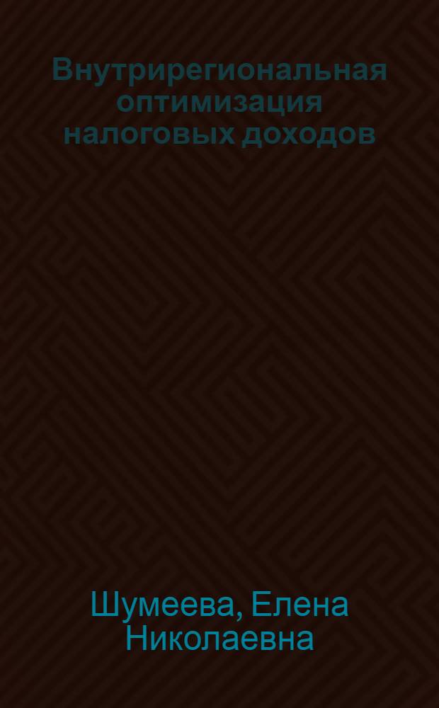 Внутрирегиональная оптимизация налоговых доходов : монография