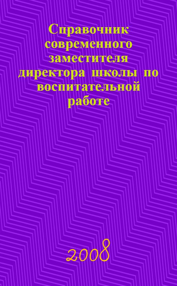 Справочник современного заместителя директора школы по воспитательной работе : практическое пособие