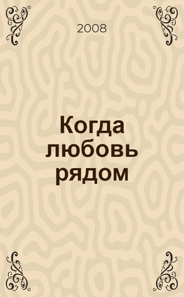 Когда любовь рядом : роман