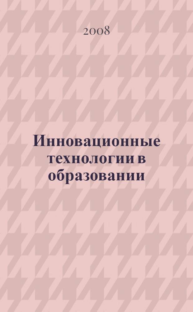 Инновационные технологии в образовании : сборник статей