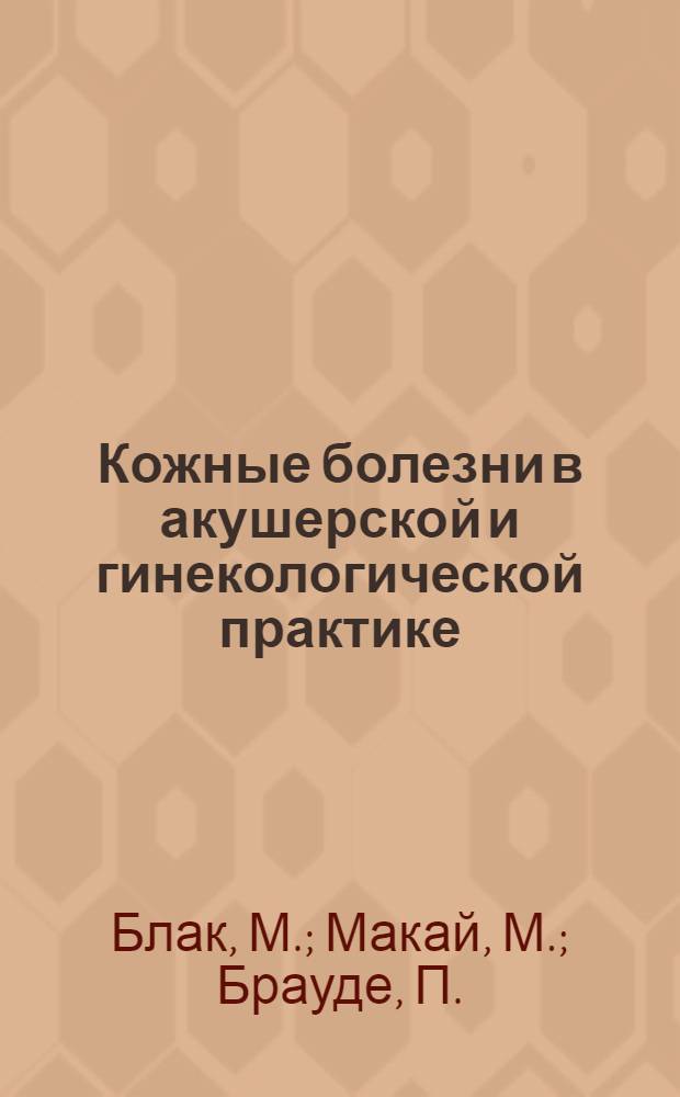 Кожные болезни в акушерской и гинекологической практике = Obstetrics and gynecologic dermatology