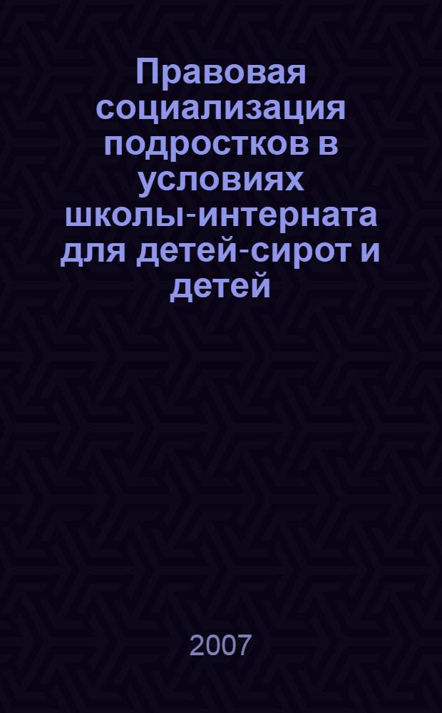 Правовая социализация подростков в условиях школы-интерната для детей-сирот и детей, оставшихся без попечения родителей : учебное пособие
