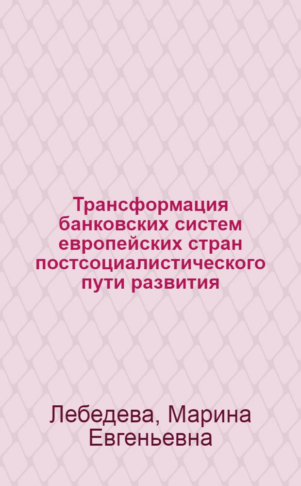 Трансформация банковских систем европейских стран постсоциалистического пути развития