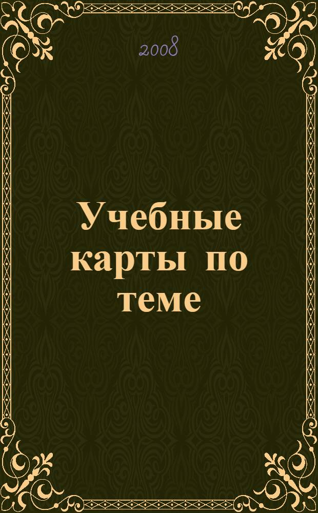 Учебные карты по теме: Окислительно-восстановительные реакции: учебно-методическое пособие