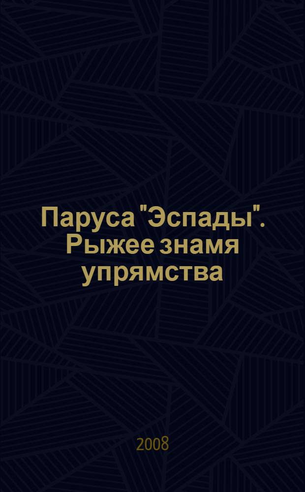 Паруса "Эспады". Рыжее знамя упрямства : фантастический роман