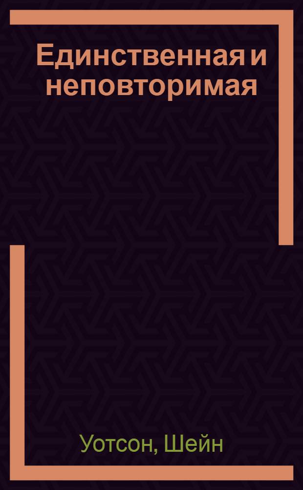Единственная и неповторимая