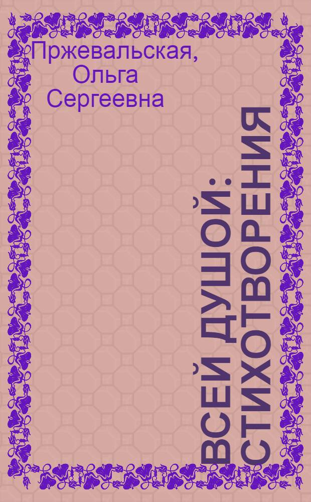 Всей душой : стихотворения