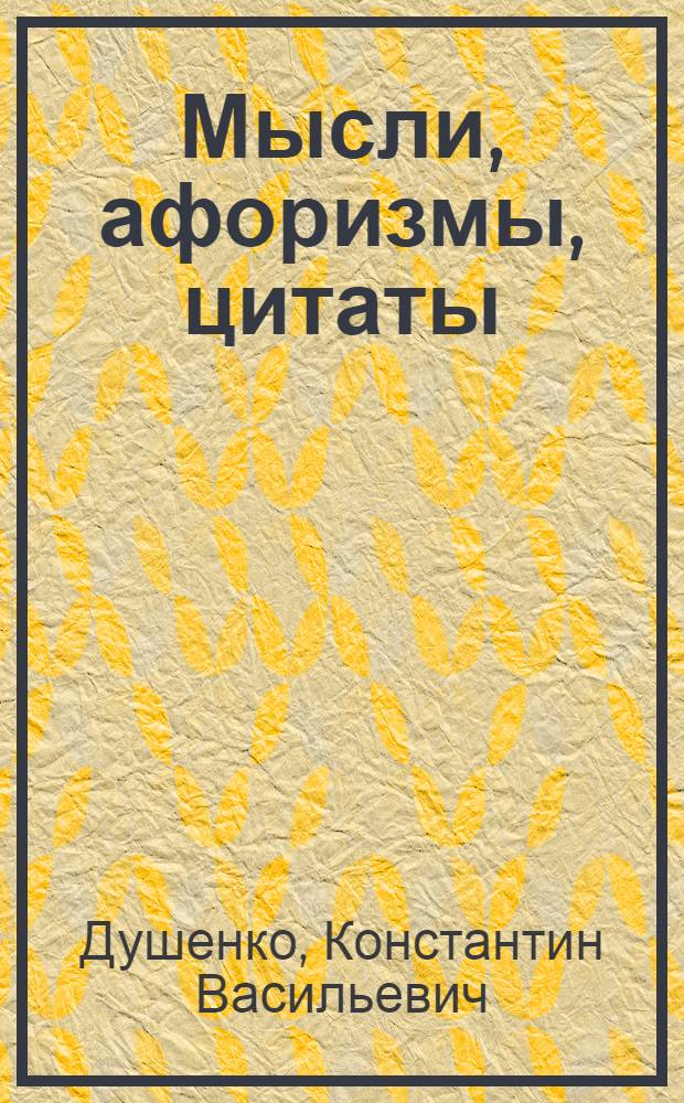 Мысли, афоризмы, цитаты : 5500 цитат : бизнес, карьера, менеджмент