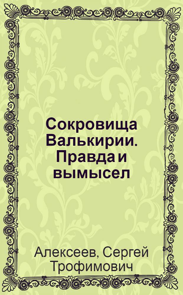 Сокровища Валькирии. Правда и вымысел : роман-эссе