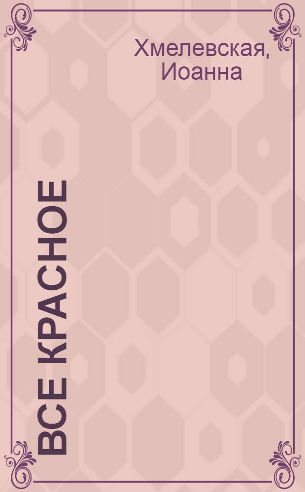 Все красное : роман