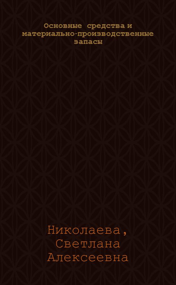 Основные средства и материально-производственные запасы: учет по правилам ПБУ