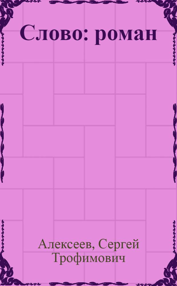 Слово : роман