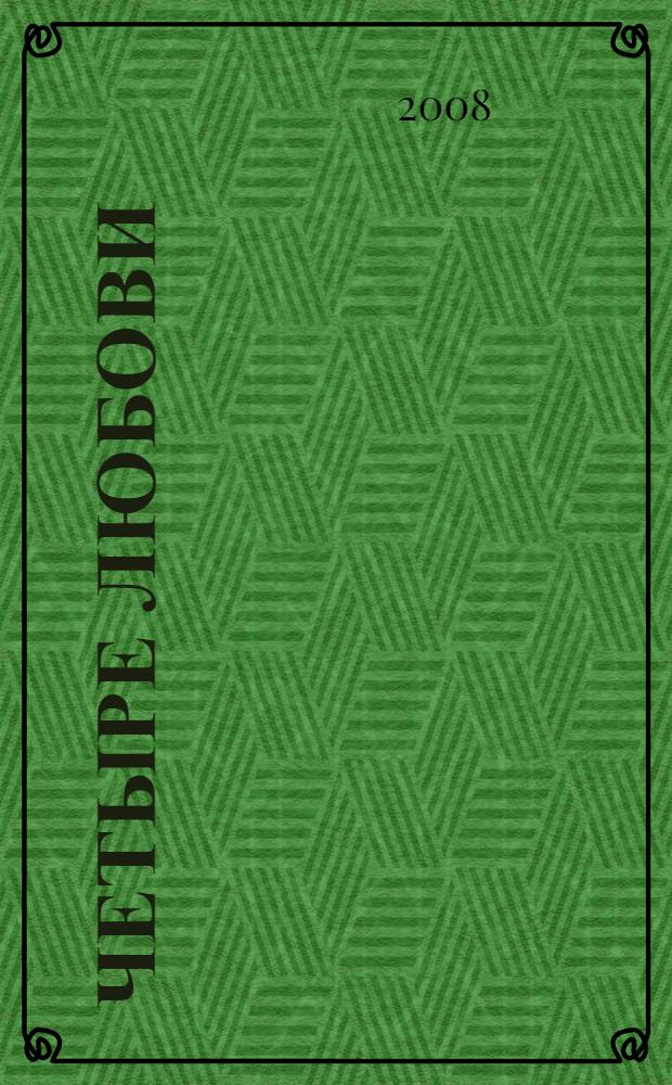 Четыре Любови : повесть