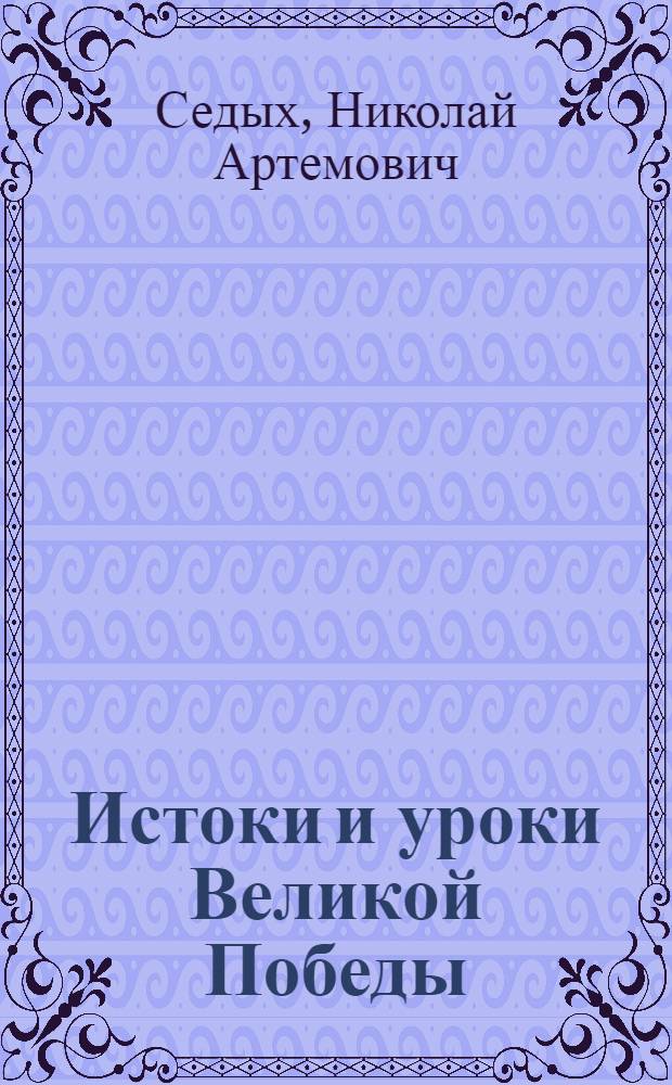 Истоки и уроки Великой Победы