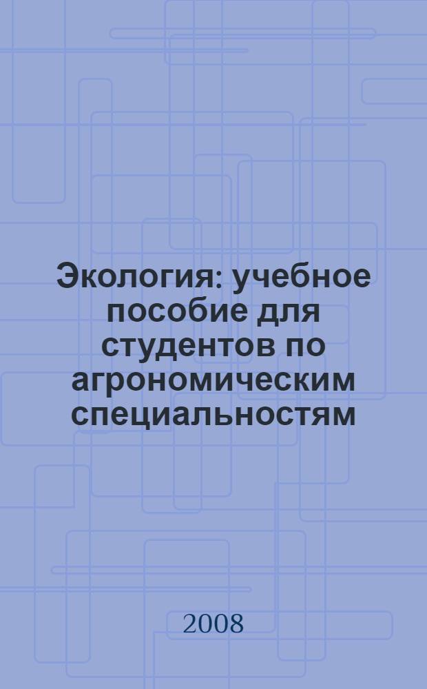 Экология : учебное пособие для студентов по агрономическим специальностям