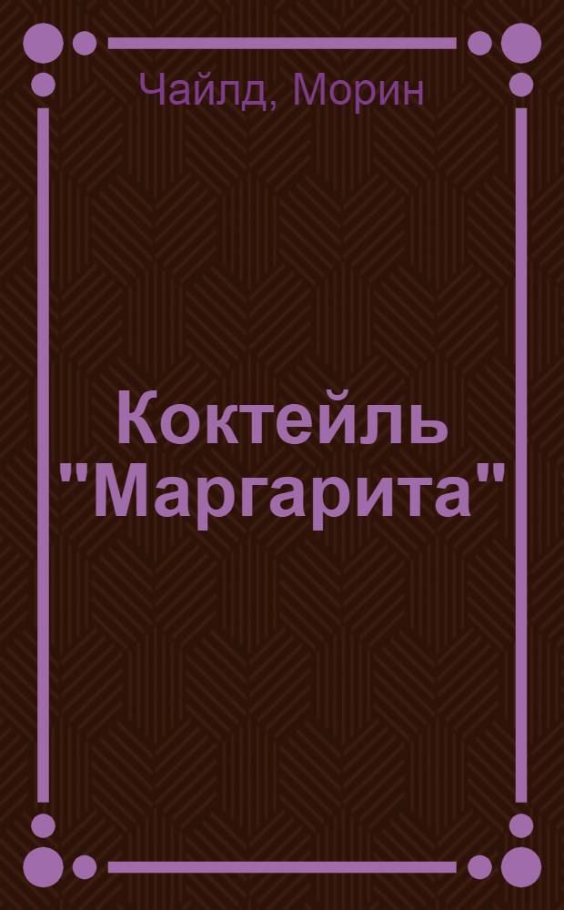 Коктейль "Маргарита" : роман