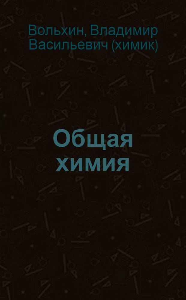 Общая химия : специальный курс : учебное пособие для студентов высших учебных заведений, обучающихся по направлениям подготовки и специальностям в области техники и технологии
