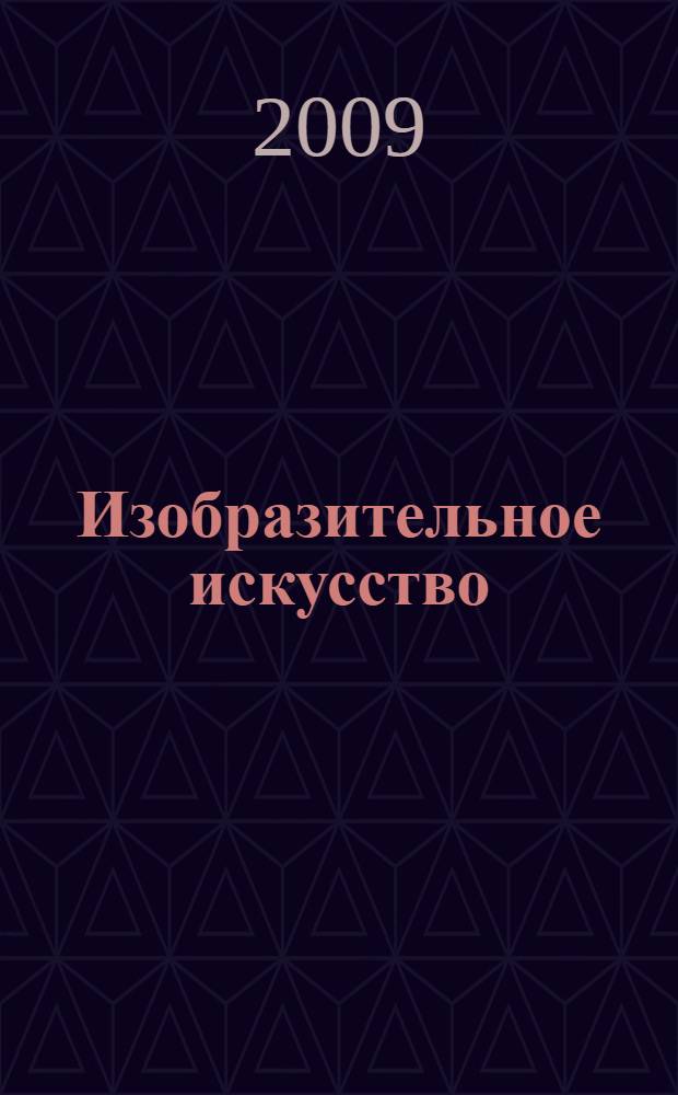 Изобразительное искусство : 1-8 классы : опыт творческой деятельности школьников : конспекты уроков