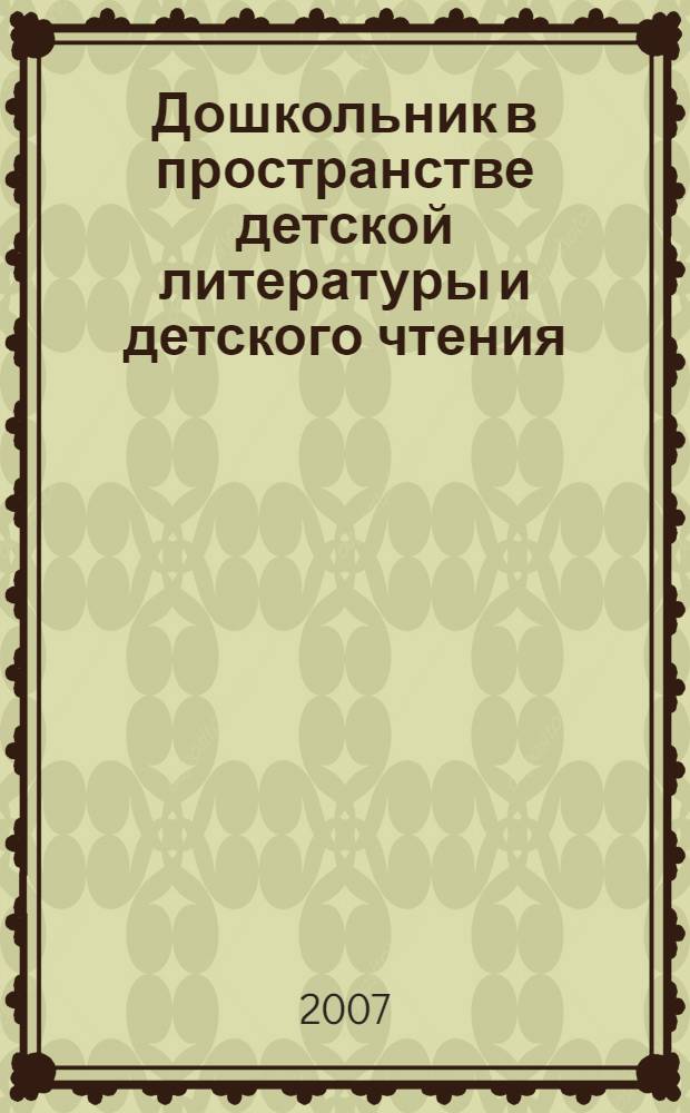 Дошкольник в пространстве детской литературы и детского чтения : сборник статей по материалам первой межвузовской научно-практической конференции