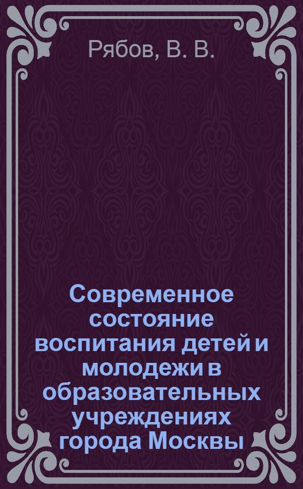 Современное состояние воспитания детей и молодежи в образовательных учреждениях города Москвы : (мониторинговое исследование)