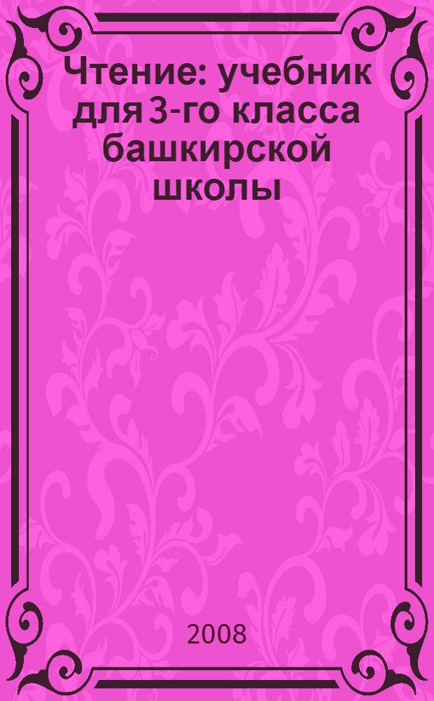 Чтение : учебник для 3-го класса башкирской школы
