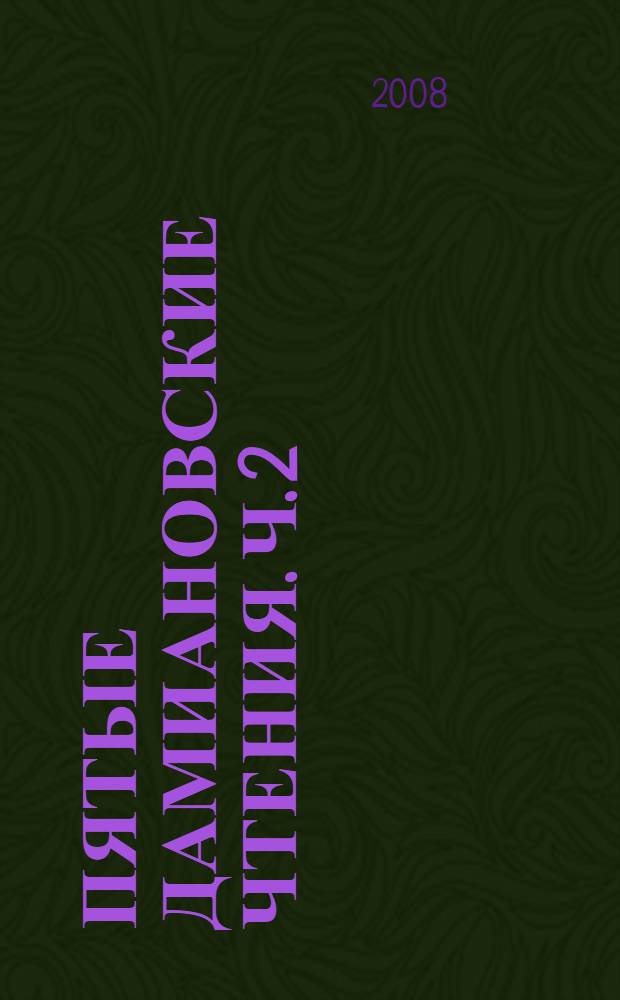 Пятые Дамиановские чтения. Ч. 2