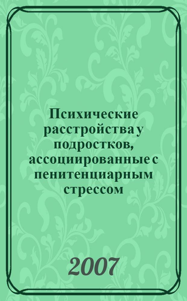 Психические расстройства у подростков, ассоциированные с пенитенциарным стрессом : учебное пособие : для системы послевузовского профессионального образования врачей