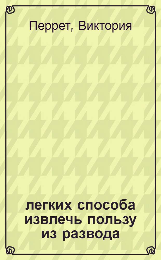 52 легких способа извлечь пользу из развода