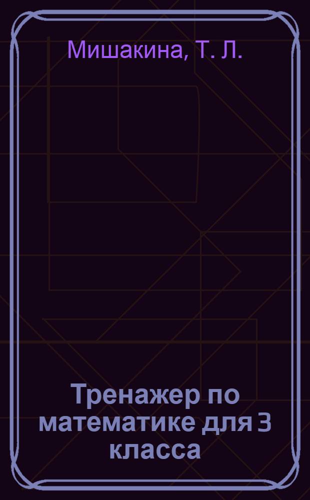 Тренажер по математике для 3 класса