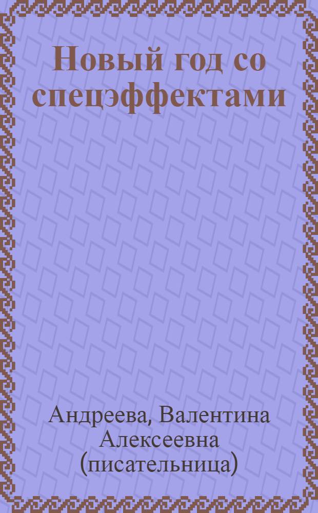 Новый год со спецэффектами : роман
