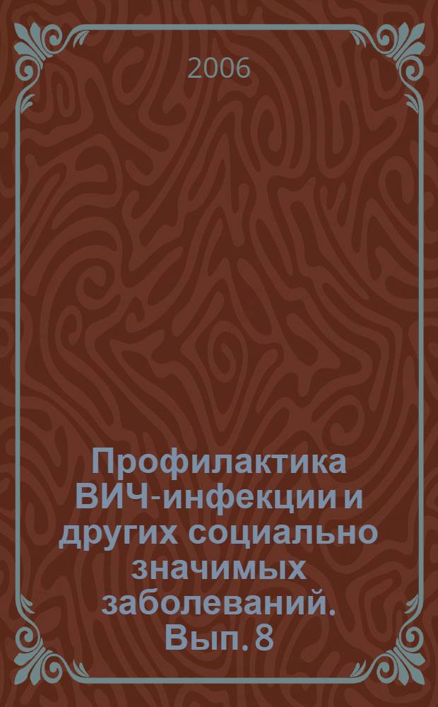 Профилактика ВИЧ-инфекции и других социально значимых заболеваний. Вып. 8