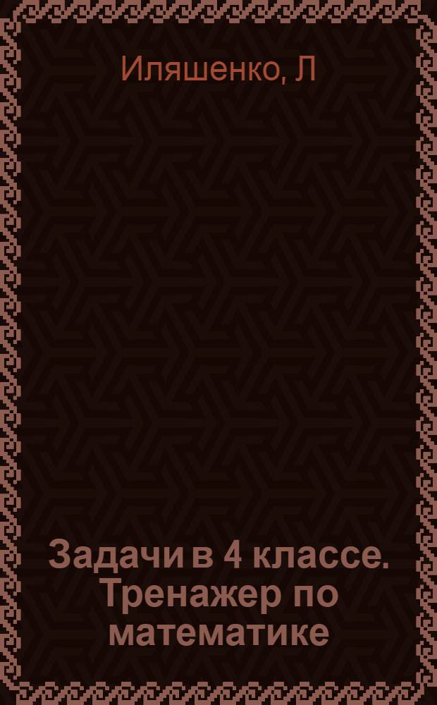 Задачи в 4 классе. Тренажер по математике