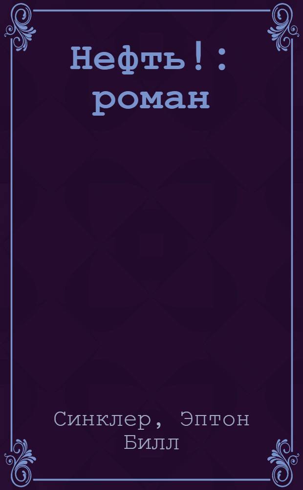 Нефть! : роман
